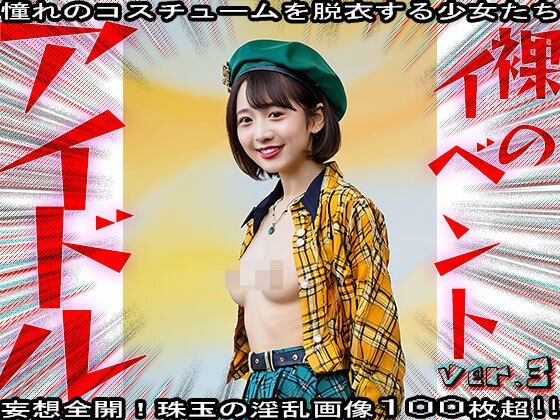 【裸の芸能人】セックスできるアイドル 3 サンプル4ページ目