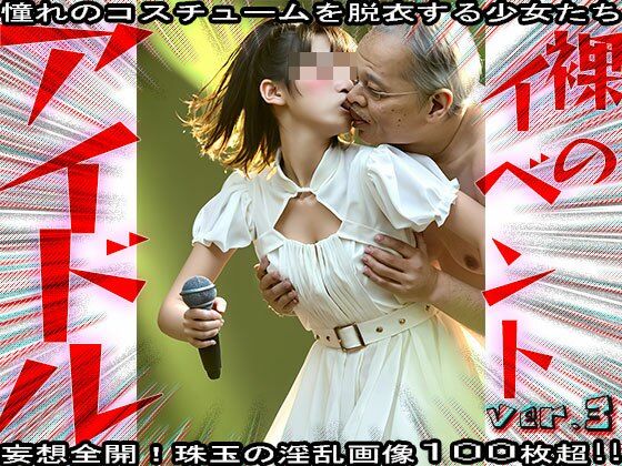 【裸の芸能人】セックスできるアイドル 3 サンプル6ページ目
