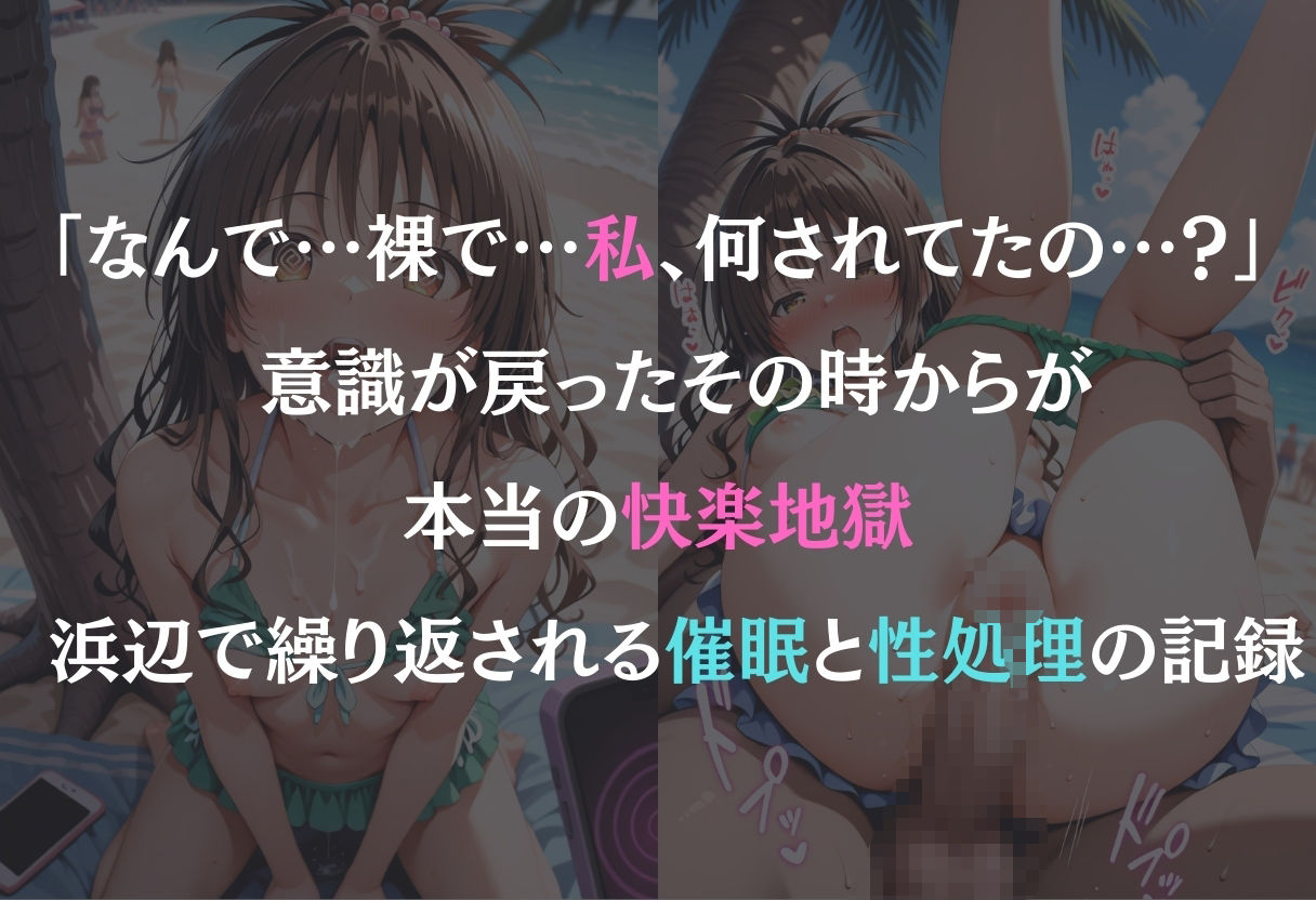 催●ビーチ  〜結城美柑編〜 サンプル1ページ目