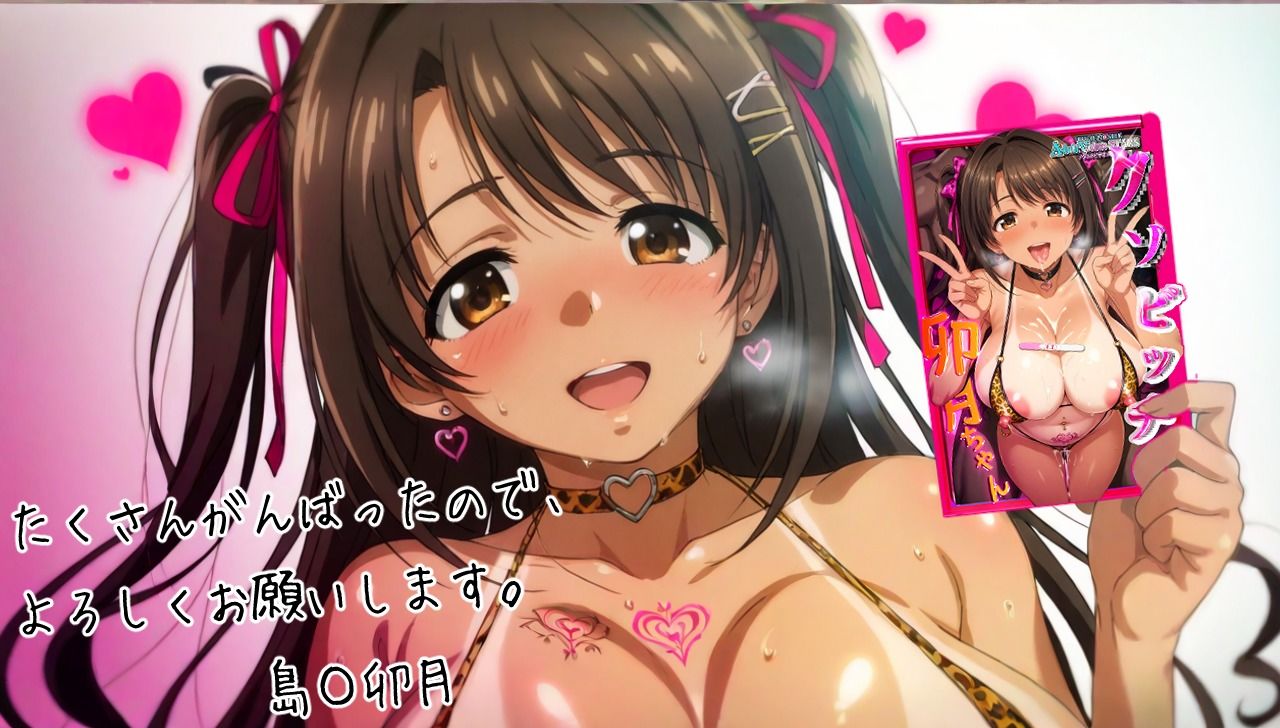 クソビッチ卯〇ちゃん サンプル10ページ目