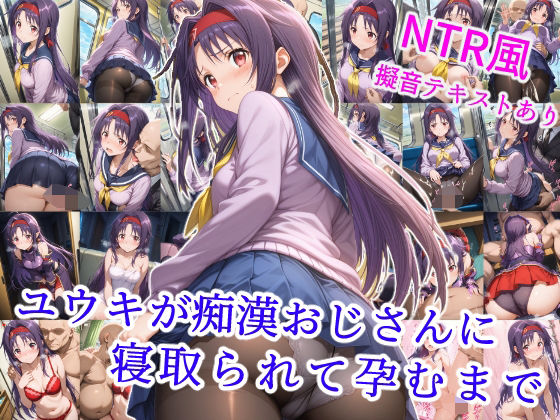 ユウキが痴●オジサンに寝取られて孕むまで