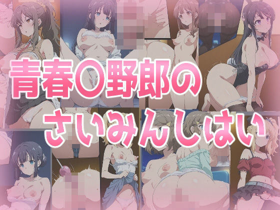 青春〇野郎のさいみんしはい