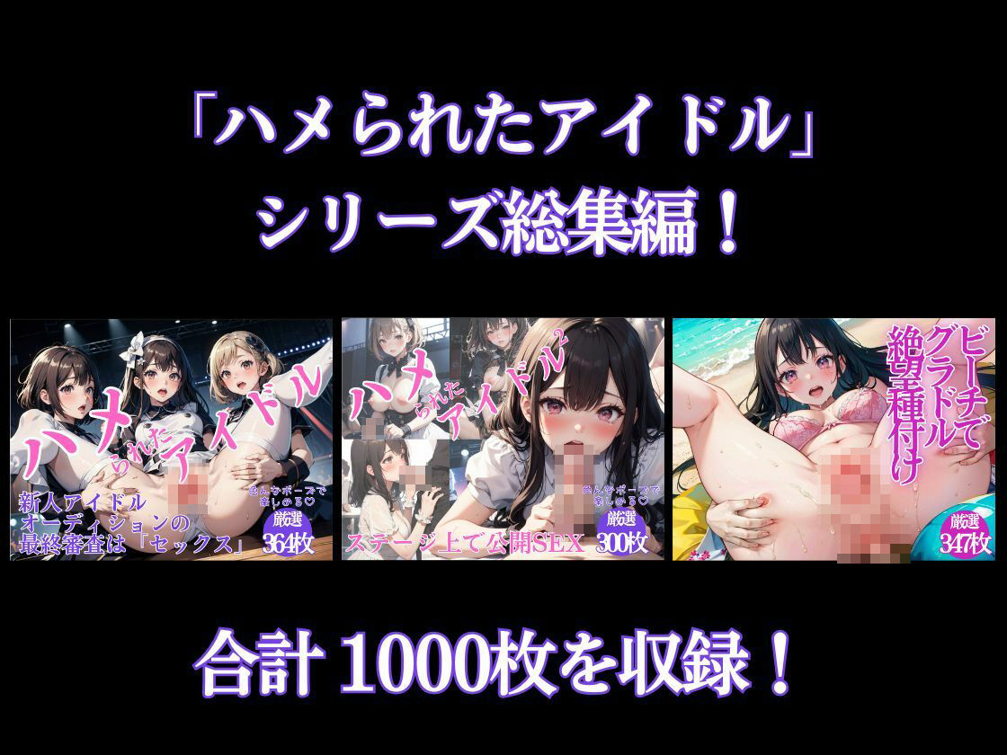 ハメられたアイドル＆グラドル 総集編 サンプル1ページ目