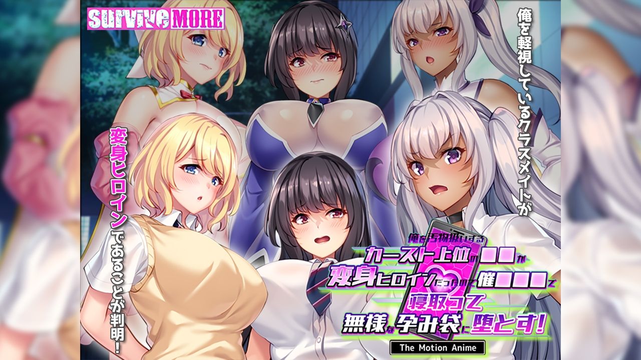 俺を汚物扱いするカースト上位の●●が変身ヒロインだったので催●●●で寝取って無様な孕み袋に堕とす！ The Motion Anime サンプル1ページ目