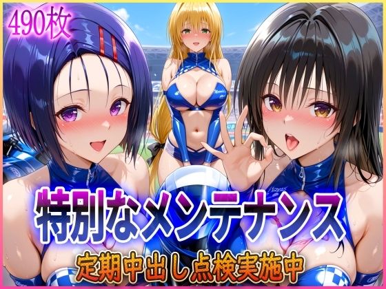 ’特別なメンテナンス’定期中出し点検実施中〜