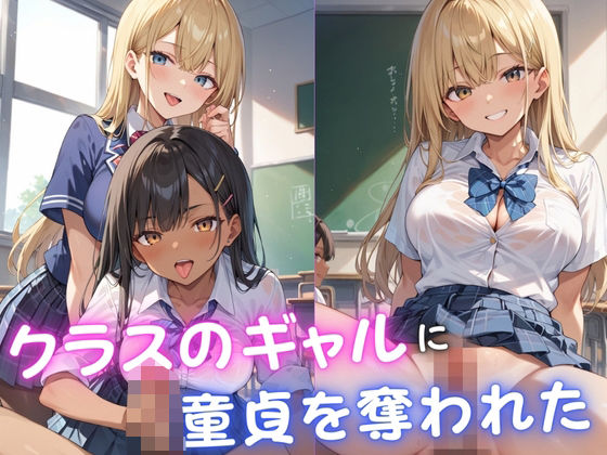 クラスのギャルに童貞を奪われた