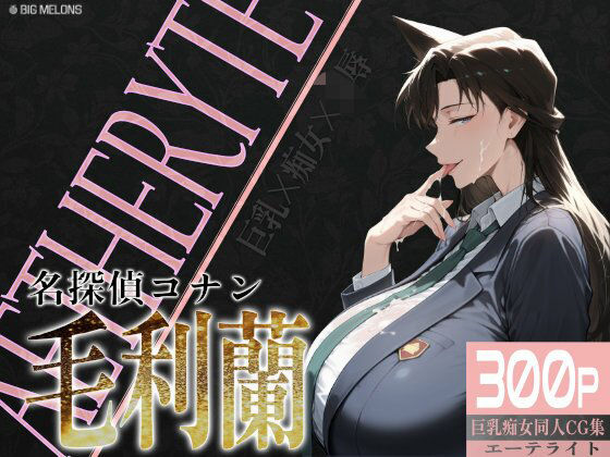 巨乳痴女同人CG集 エーテライト 毛○蘭編