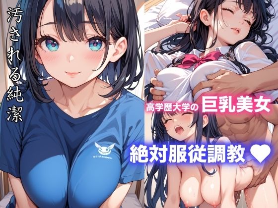 高学歴大学の巨乳美女絶対服従調教