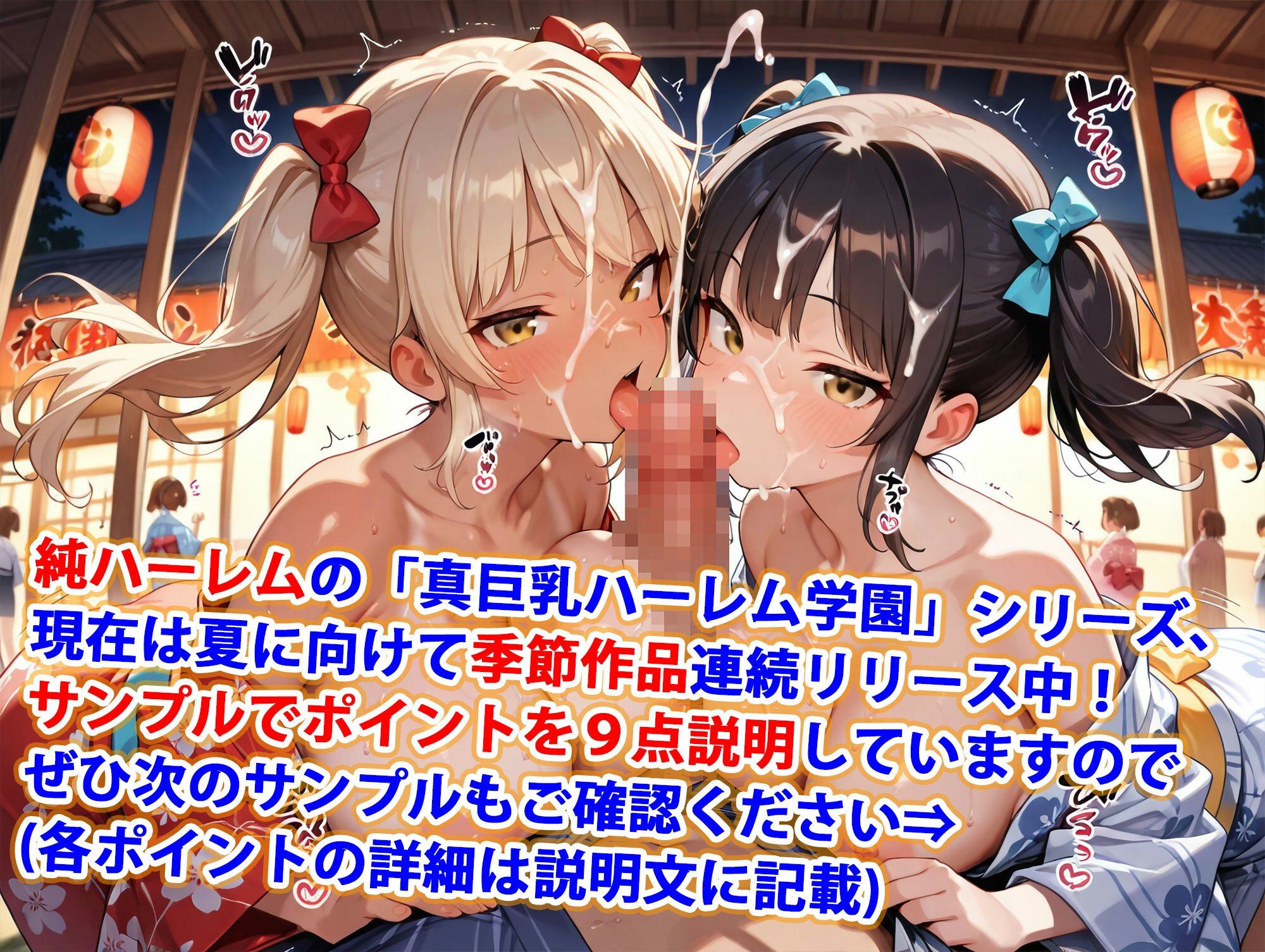 真巨乳ハーレム学園夏祭りの浴衣女子編 サンプル1ページ目