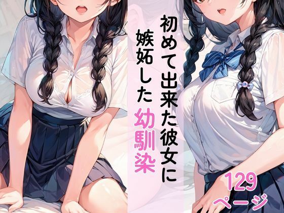 初めて彼女ができた僕に嫉妬した幼馴染 サンプル10ページ目