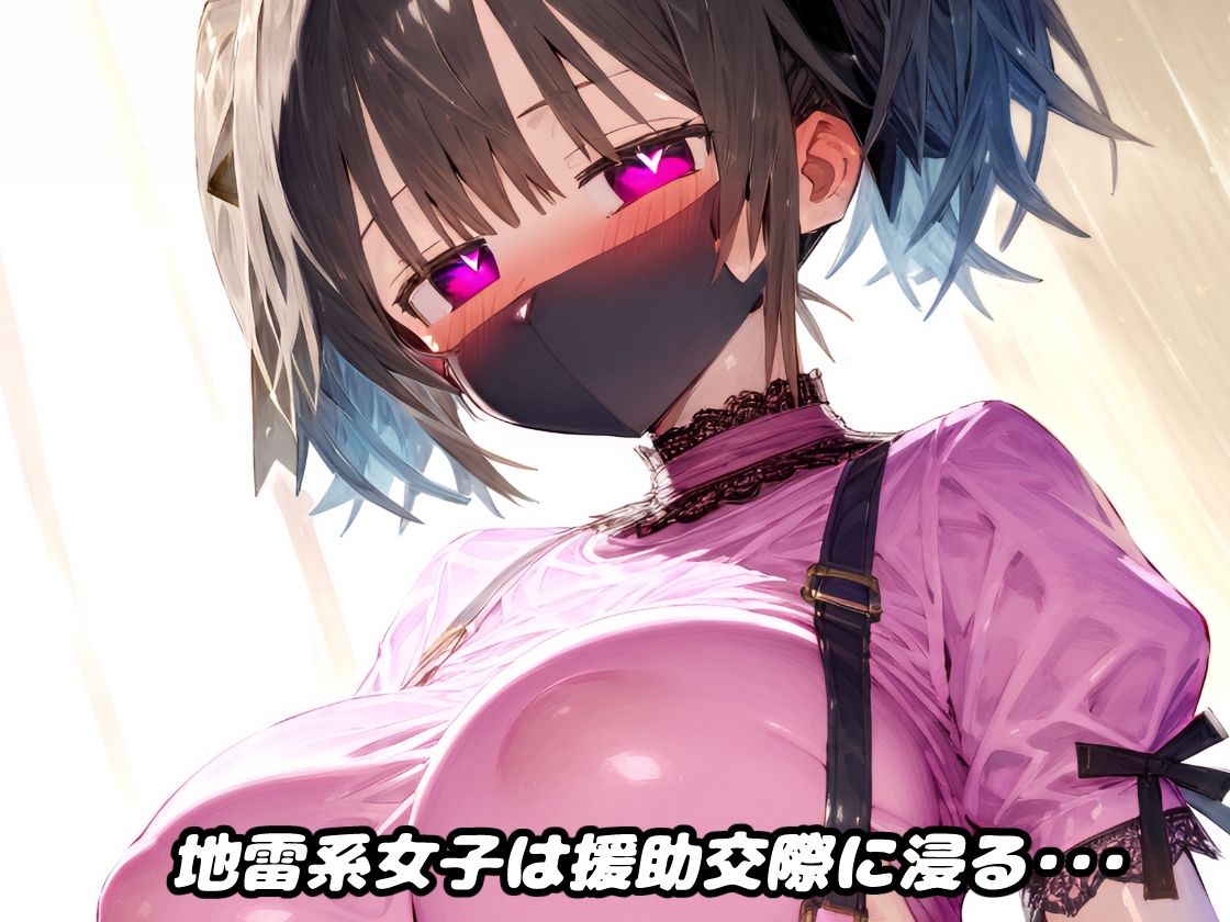 黒マスクの地雷系女子！援○交際で黒い巨根にドハマり！なんでも言うこと聞いてくれる地雷ちゃんと連続絶頂ガチイキセックス！【厳選CG集:500枚】 サンプル1ページ目