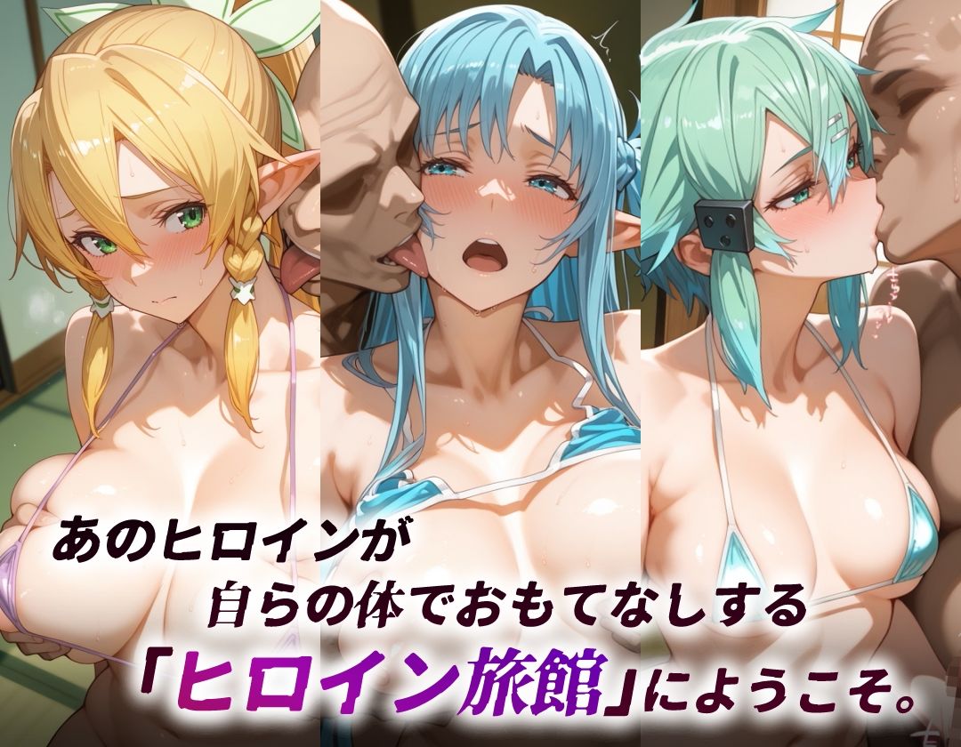 ヒロイン旅館 -SA◯・SSRアバター篇- サンプル2ページ目