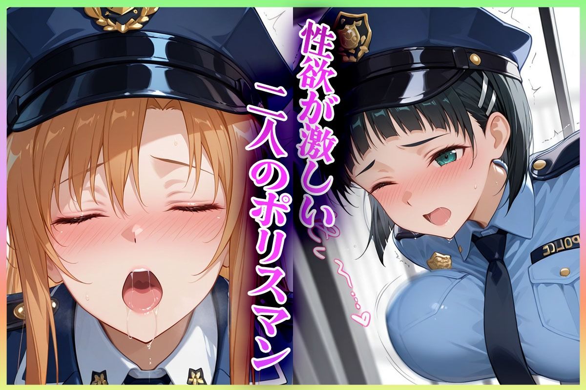 ’過激な警察姦’あなたの精子を徴収しますっ  ア〇ナ・直〇 編 サンプル1ページ目