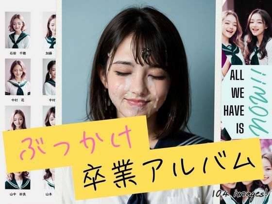 ぶっかけ卒業アルバム