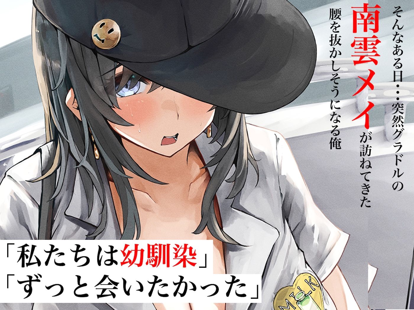 人気グラドルになったむちむち巨乳の幼馴染がある日突然俺の家に押しかけてきて中出しセックスしまくる話 サンプル2ページ目