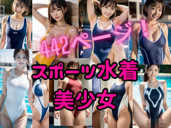 『リアル風画集』スポーツ水着美少女