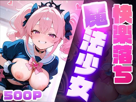 快楽堕ち魔法少女  〜魔法少女の甘い誘惑〜 -Midnight Spell-