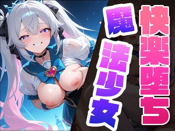 快楽堕ち魔法少女2  〜魔法少女の甘い誘惑〜 -Midnight Spell-