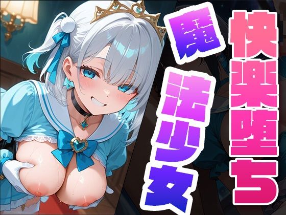 快楽堕ち魔法少女3  〜魔法少女の甘い誘惑〜 -Midnight Spell-