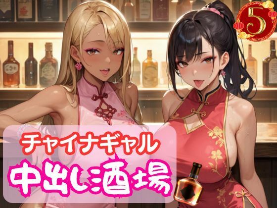 チャイナギャル中出し酒場5