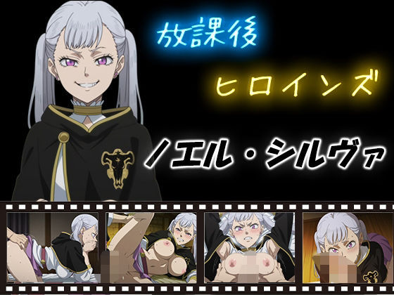 放課後ヒロインズ  ノエル・シルヴァ