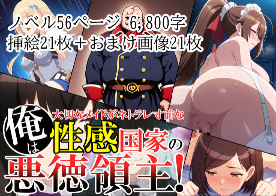 俺は、大切なメイドがネトラレ寸前な、性感国家の悪徳領主！（ノベル版）