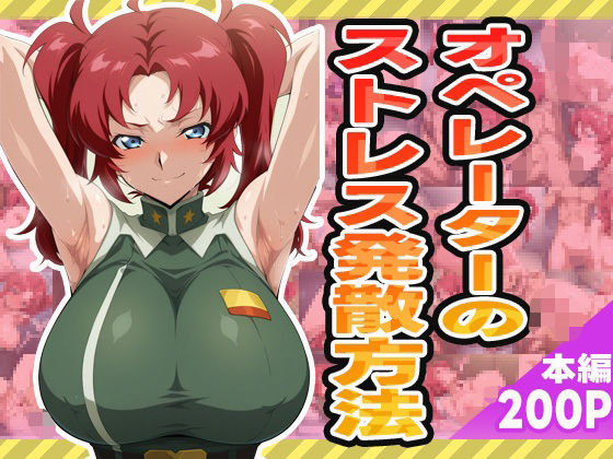 オペレーターのストレス発散方法