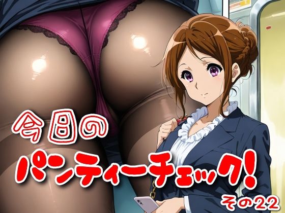 今日のパンティーチェック！その22