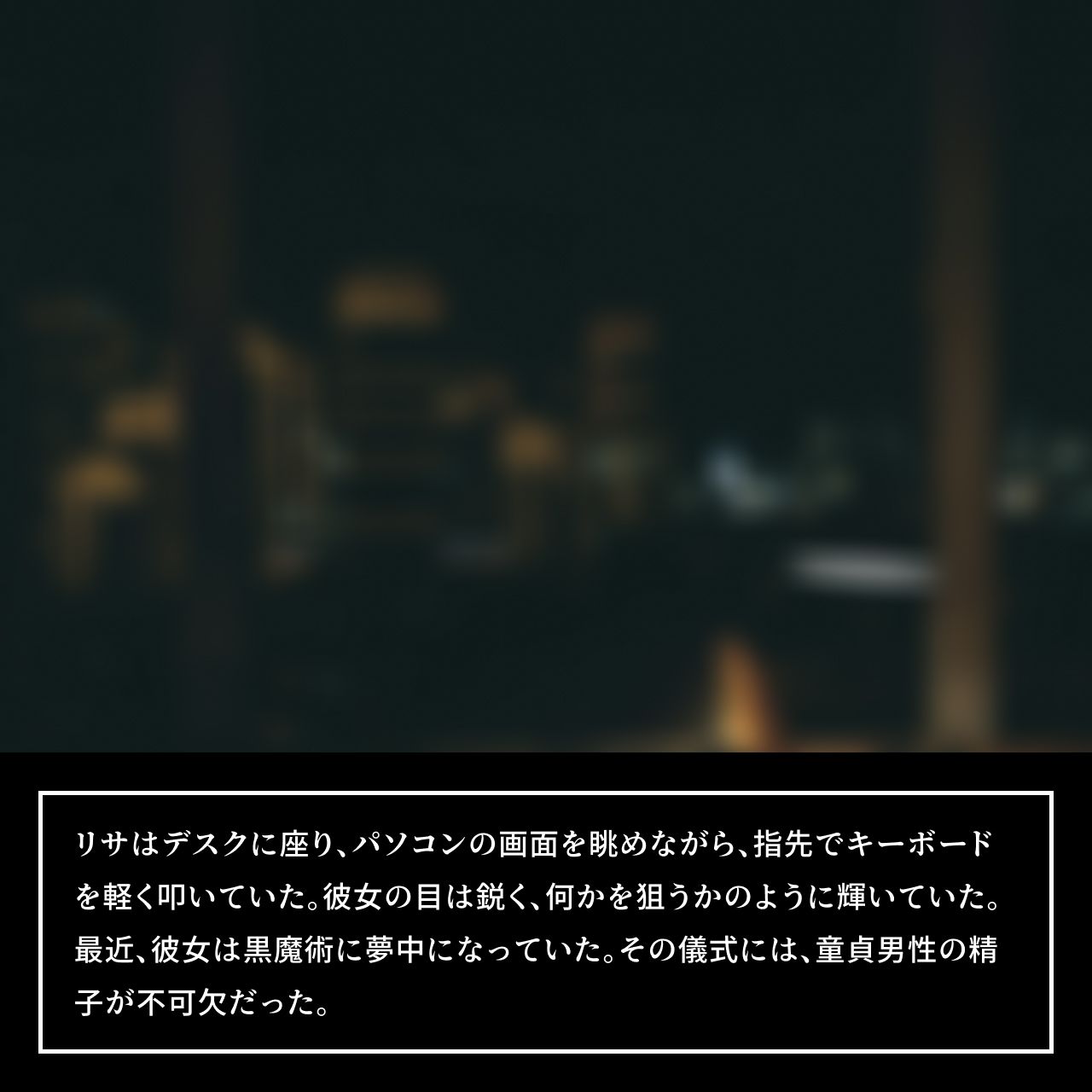 普通の会社員の僕が ムチムチ姿の黒魔術師に連れ去られ 彼女の家で、 そのまま逆レ●プされ 性奴●にされてしまった僕【前編】 サンプル2ページ目