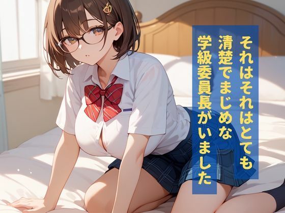 淫乱学級委員長はコスプレHが大好き サンプル1ページ目