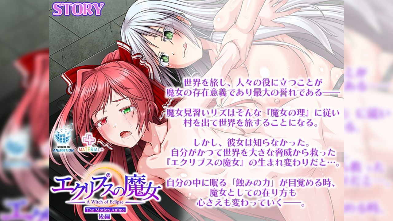 エクリプスの魔女 The Motion Anime 後編 サンプル2ページ目