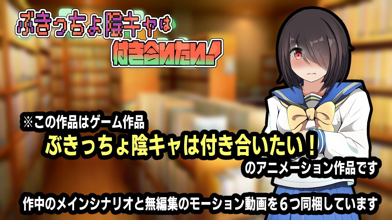 ぶきっちょ陰キャは付き合いたい！アニメーション サンプル4ページ目