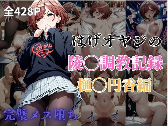 はげオヤジの陵◯調教記録樋◯円香編
