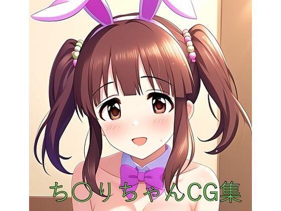 ち〇りちゃんCG第二弾