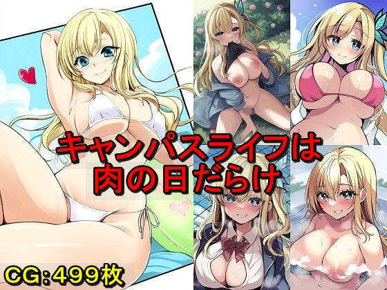 キャンパスライフは肉の日だらけ