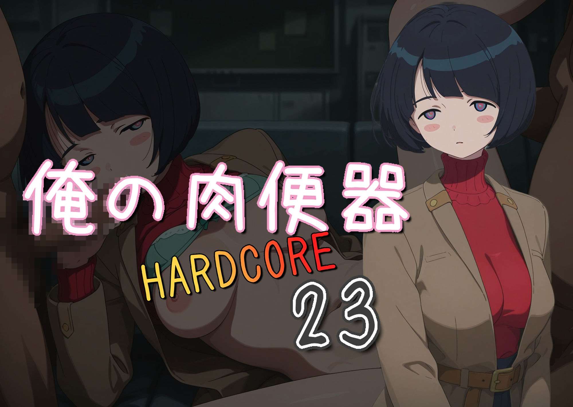俺の肉便器  HARDCORE23 サンプル1ページ目