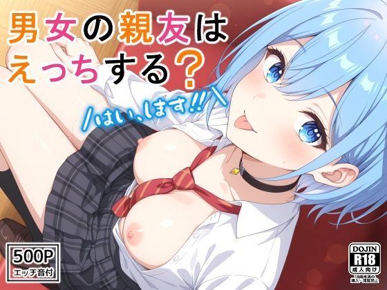 男女の親友はえっちする？〜はい、します〜