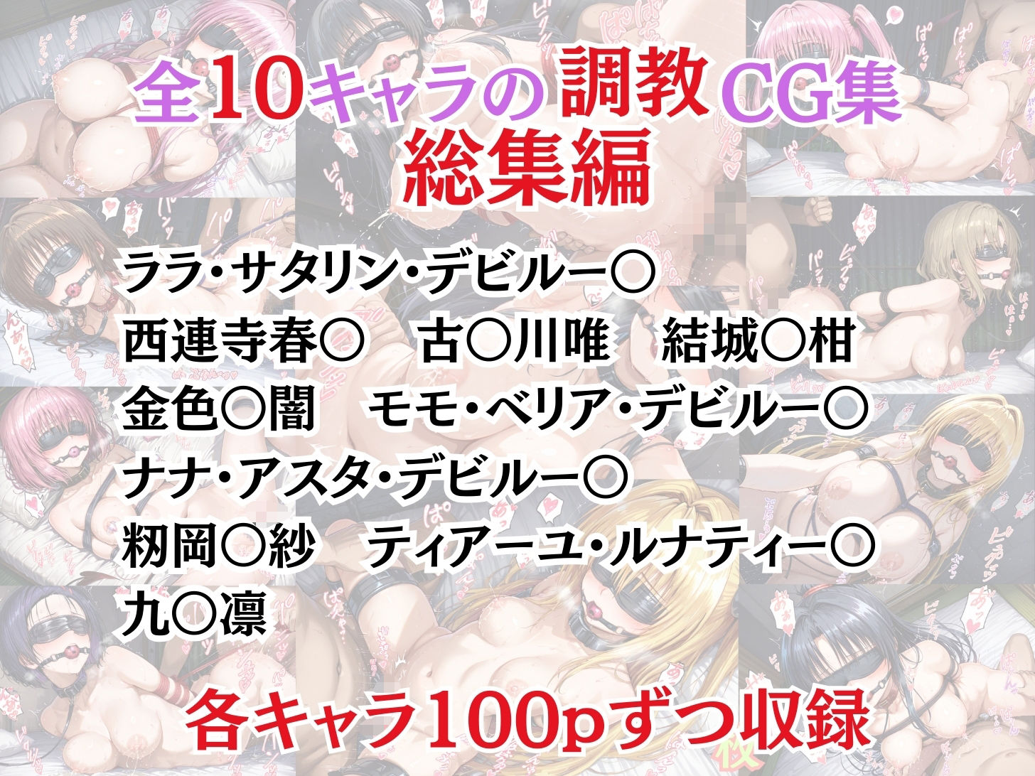 ToL〇VEる 拘束調教CG集総集編！【1000枚/ララ/春奈/古〇川/美柑/モモ/ナナ/金色〇闇/籾岡/ティアーユ/九〇凛】 サンプル1ページ目