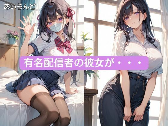 コスプレイヤーの秘密の配信 サンプル1ページ目