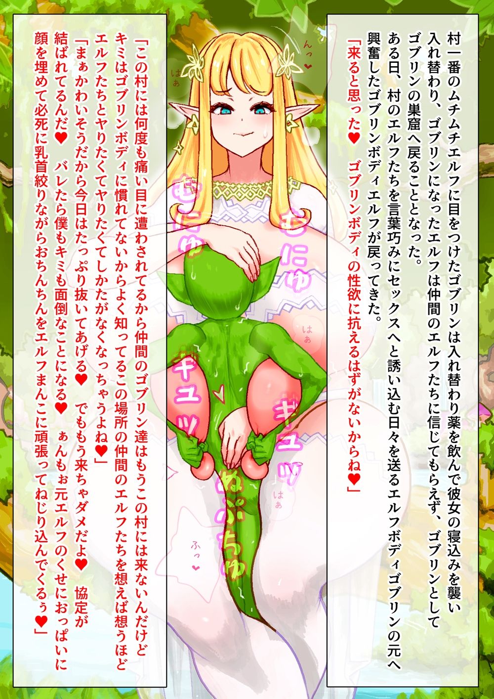 元エルフはゴブリンの異常性欲ボディでムチムチエルフを求め毎夜エルフ村へ通っている サンプル1ページ目