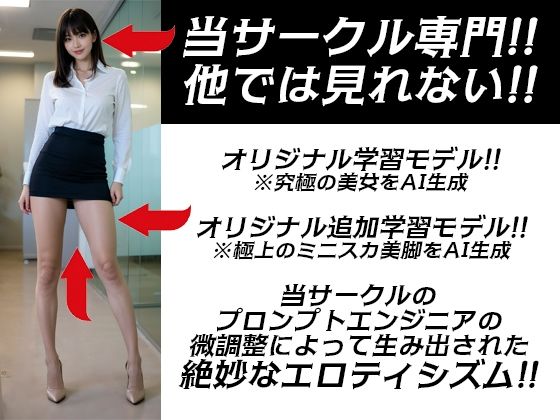 丸の内オフィスレディ ミニスカ 美脚 ハイヒール 「脚フェチさん！ハイヒールフェチさん！ミニスカフェチさん！集まれ〜！」高画質縦画像120ページ！シコシコが止まらない！ サンプル2ページ目