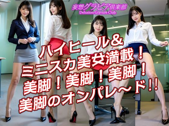丸の内オフィスレディ ミニスカ 美脚 ハイヒール 「脚フェチさん！ハイヒールフェチさん！ミニスカフェチさん！集まれ〜！」高画質縦画像120ページ！シコシコが止まらない！ サンプル4ページ目