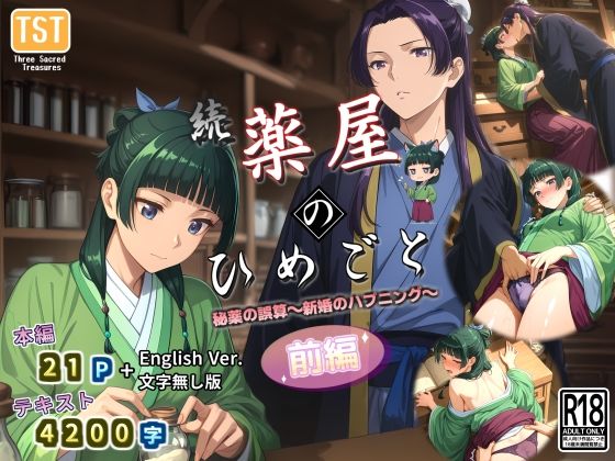 続・薬屋のひめごと（前編） 秘薬の誤算〜新婚のハプニング〜