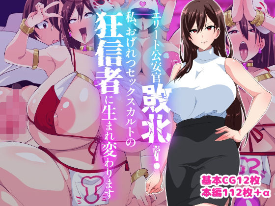 エリート公安敗北！私、おげれつセックスカルトの狂信者に生まれ変わります