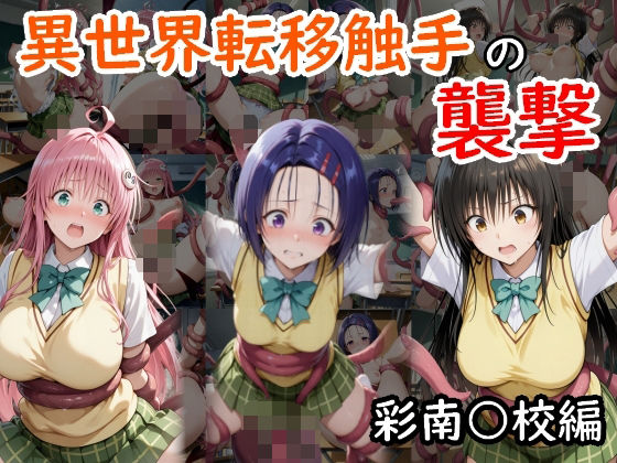 異世界転移触手の襲撃  彩南○校編
