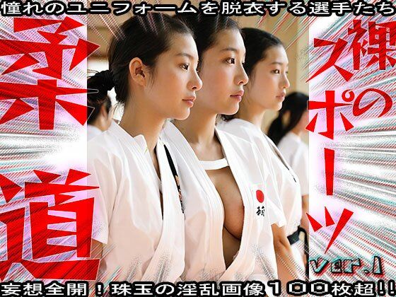 【裸のスポーツ】柔道〜寝技を極めた女たち 1 サンプル3ページ目