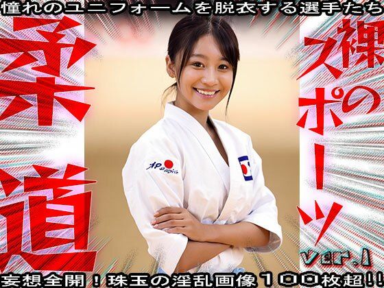 【裸のスポーツ】柔道〜寝技を極めた女たち 1 サンプル8ページ目