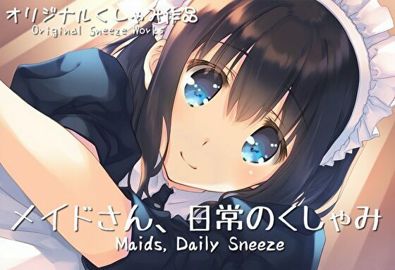 メイドさん、日常のくしゃみ【くしゃみフェチ作品】