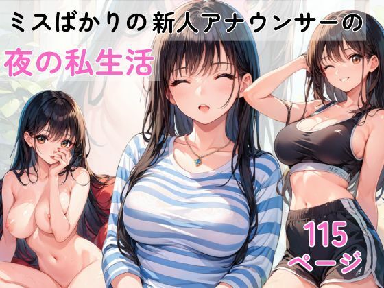 ミスばかりの新人アナウンサー  夜の生活