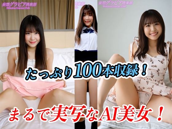 【2025年最新】最新の動画生成AIによる 超リアルなパンチラムービー！ドドーンと100本収録！  〜足裏フェチの貴方にもオススメ！〜これは実写動画ではありません！最新の動画生成AIで生成された、架空の美女達のパンチラ動画をタップリ100本収録！！ サンプル6ページ目
